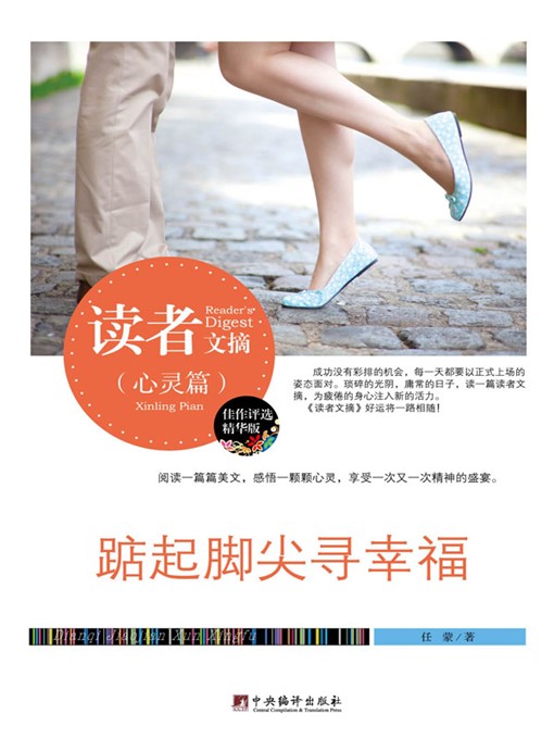 Title details for 读者文摘:踮起脚尖寻幸福 (Readers' Digest: The Pursuit of Happiness on Tiptoe) by 任蒙 (RenMeng) - Available